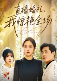 短剧《直播婚礼，我惊艳全场》完整版全集免费观看