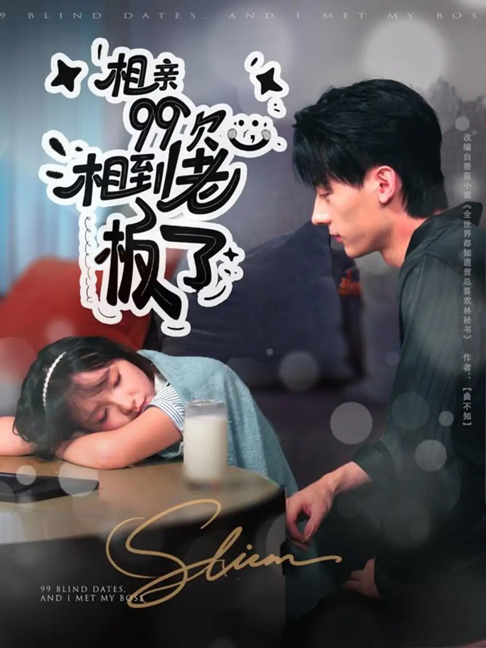 短剧《相亲99次，相到老板了》完整版全集免费观看