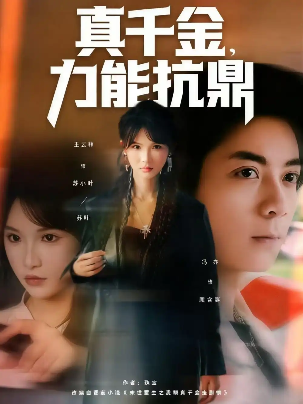 短剧《真千金，力能抗鼎》完整版全集免费观看