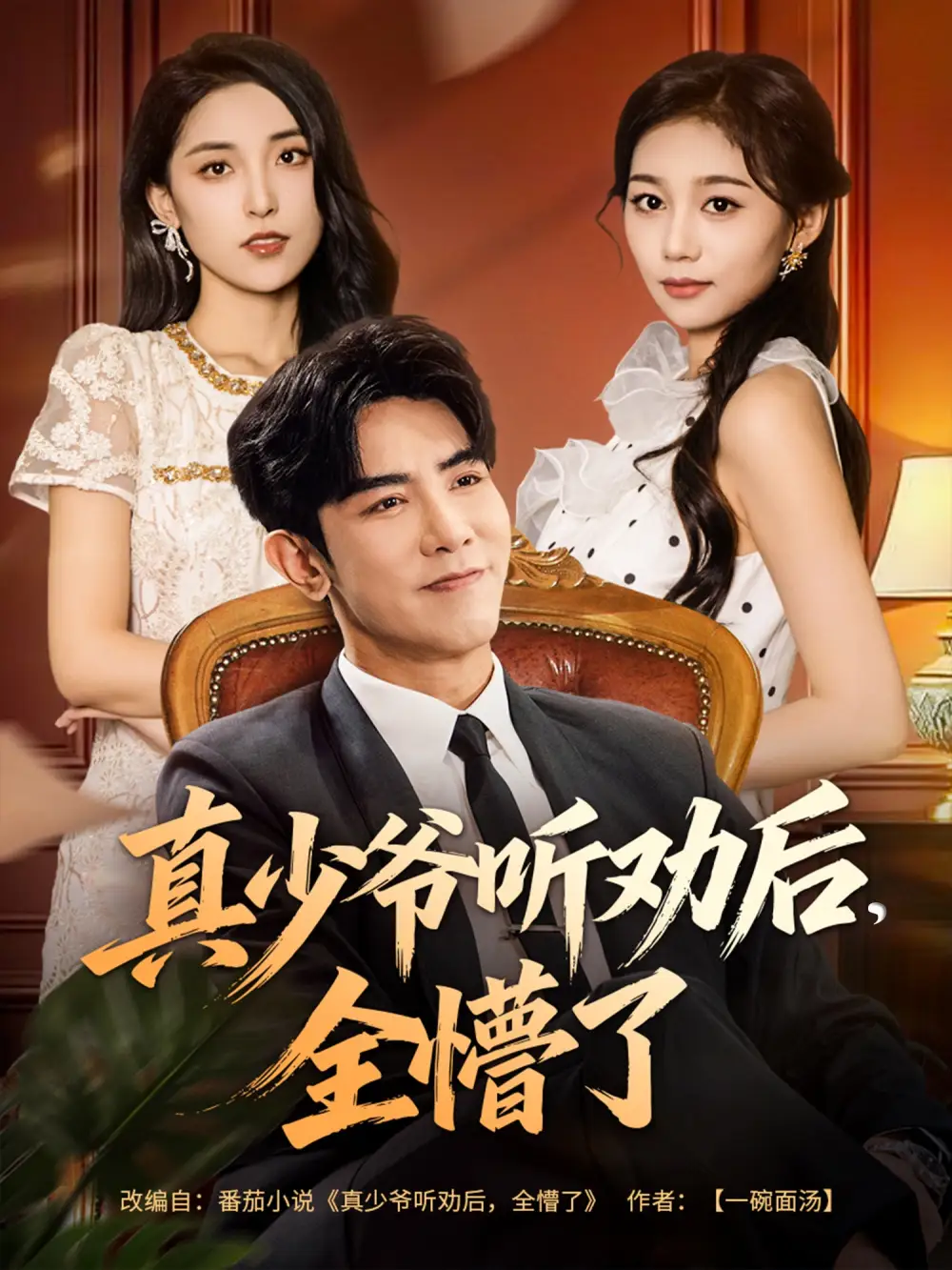 短剧《真少爷听劝后全懵了》完整版全集免费观看