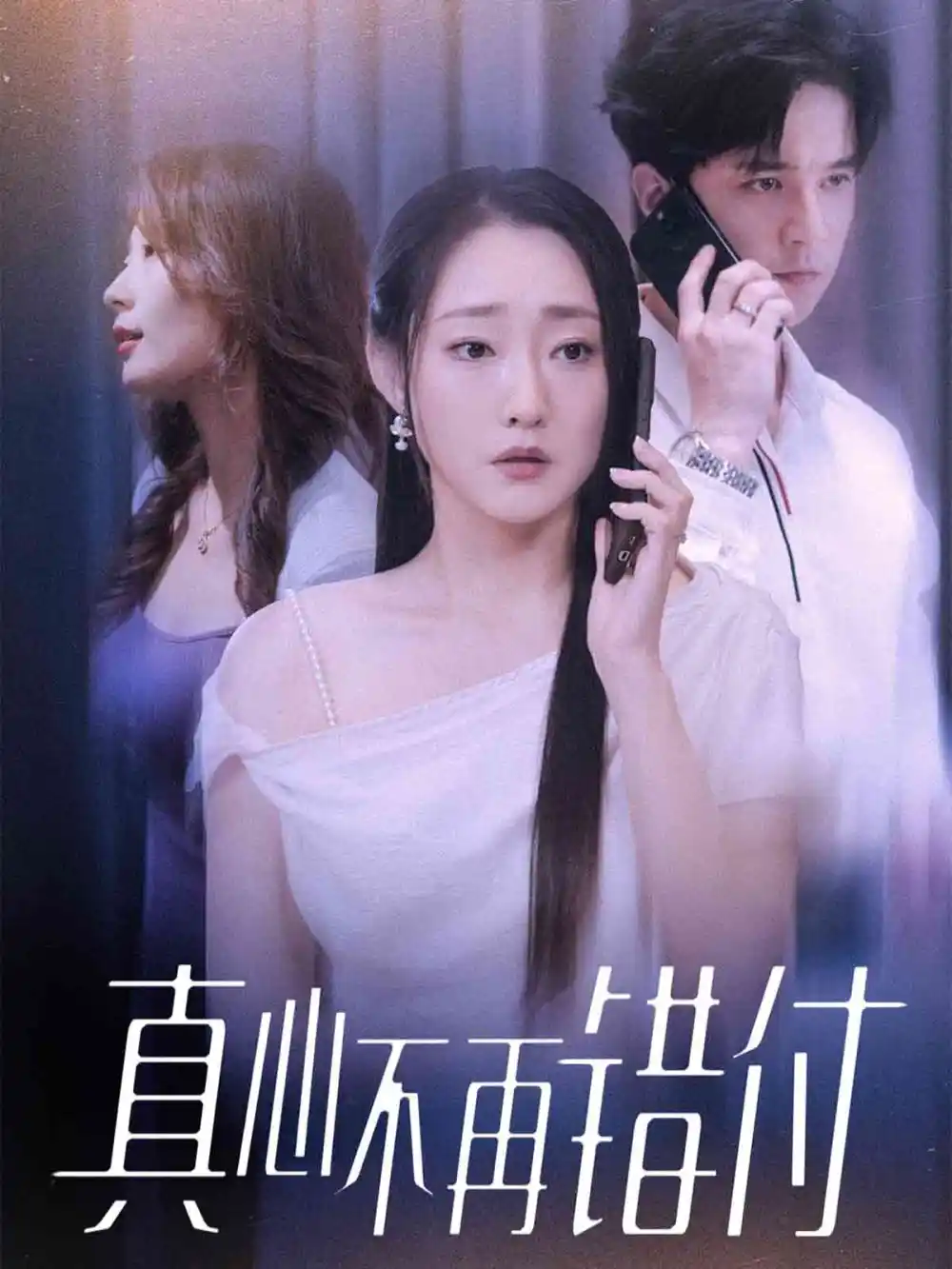 短剧《真心不再错付》完整版全集免费观看