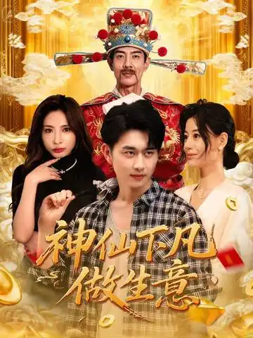 短剧《神仙下凡做生意》完整版全集免费观看