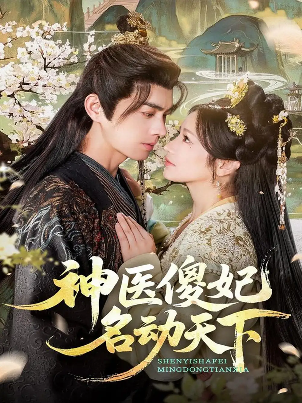 短剧《神医傻妃名动天下》完整版全集免费观看