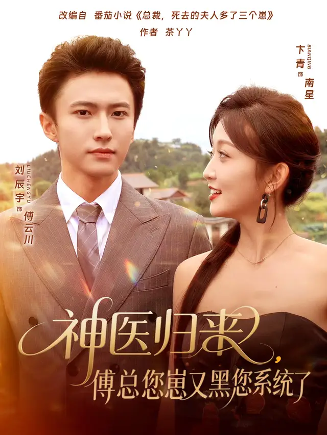 短剧《神医归来傅总您崽又黑您系统了》完整版全集免费观看