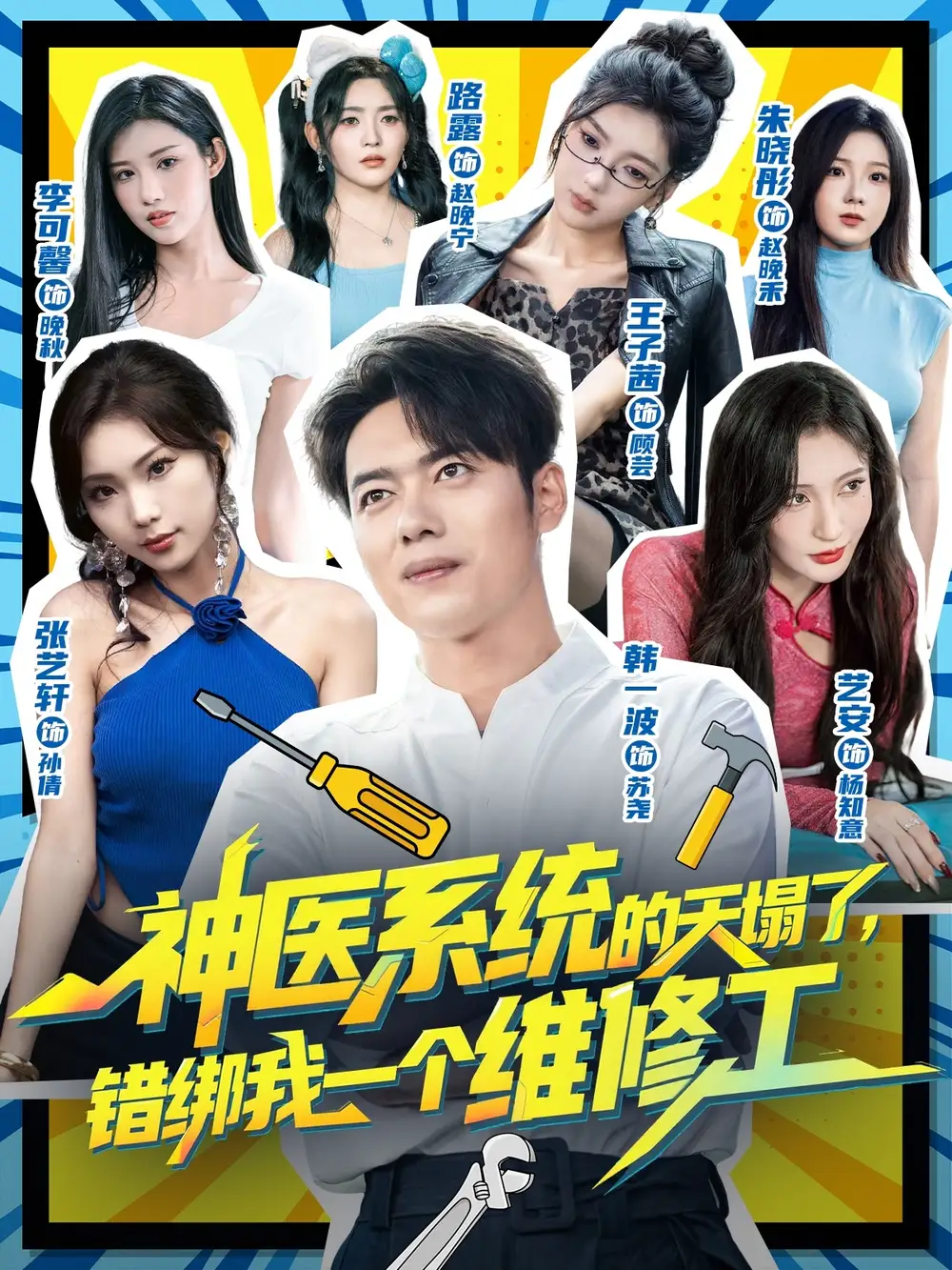 短剧《神医系统的天塌了错绑我一个维修工》完整版全集免费观看