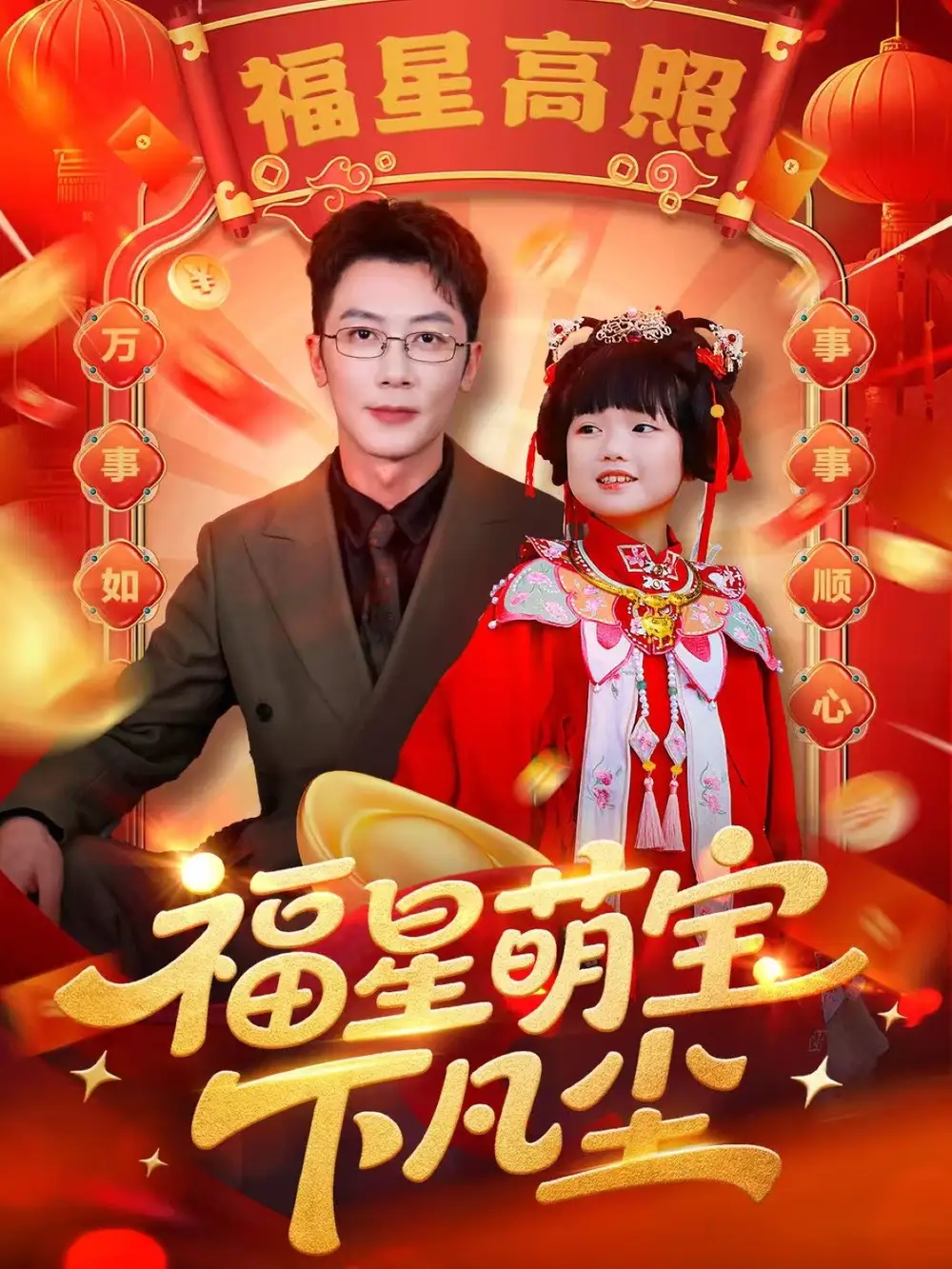 短剧《福星萌宝下凡尘》完整版全集免费观看