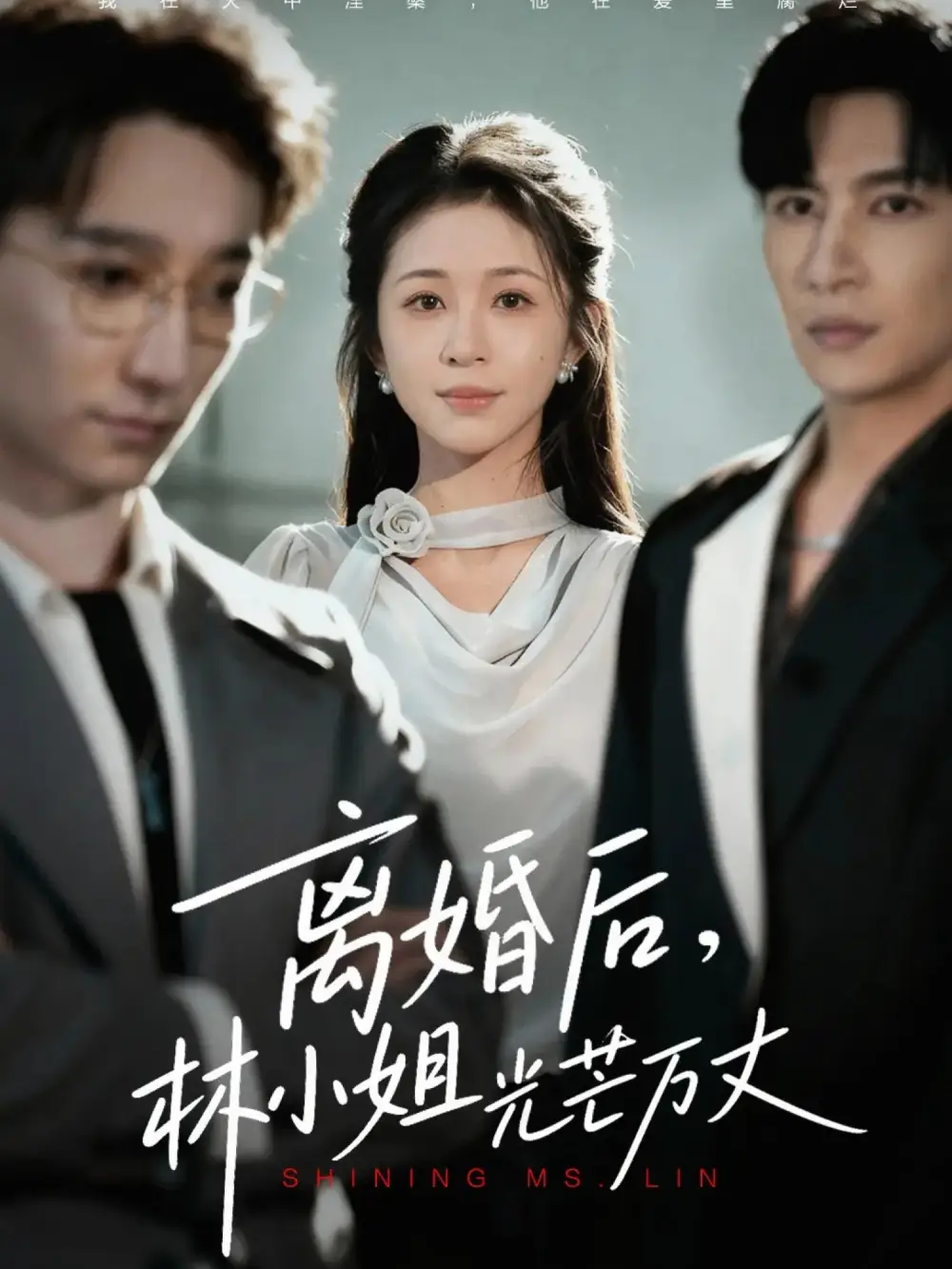 短剧《离婚后林小姐光芒万丈》完整版全集免费观看