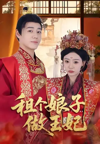 短剧《租个娘子做王妃》完整版全集免费观看