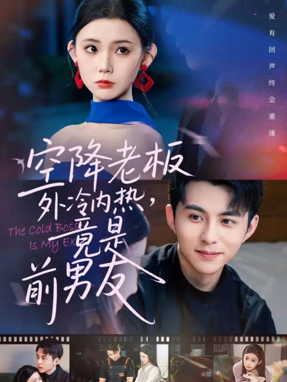 短剧《空降老板外冷内热，竟是前男友》完整版全集免费观看