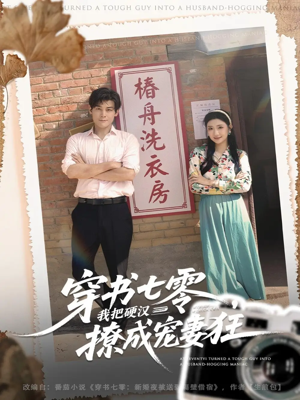 短剧《穿书七零我把硬汉撩成宠妻狂》完整版全集免费观看