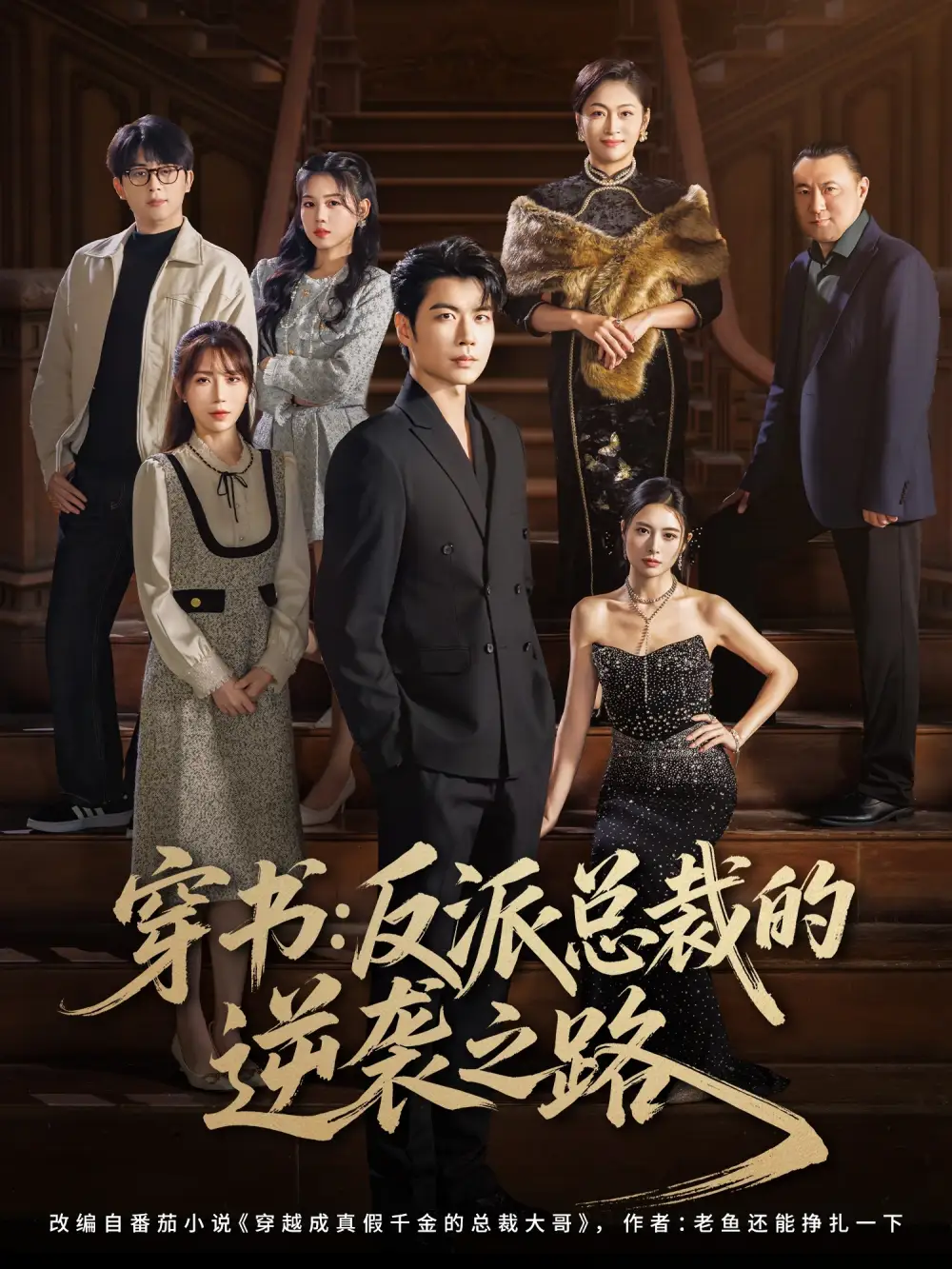 短剧《穿书反派总裁的逆袭之路》完整版全集免费观看