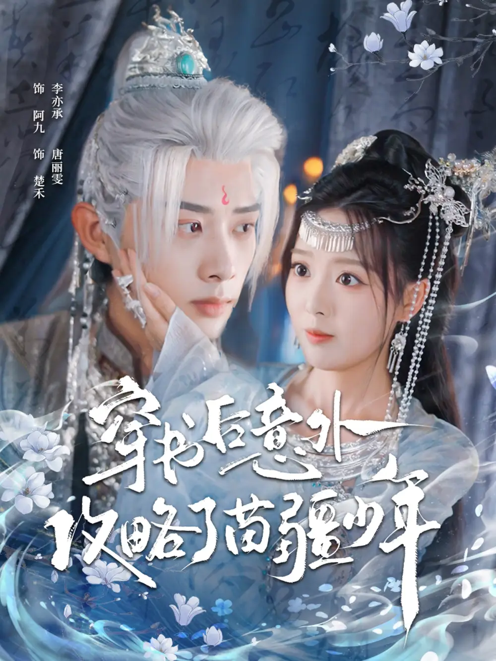 短剧《穿书后意外攻略了苗疆少年》完整版全集免费观看