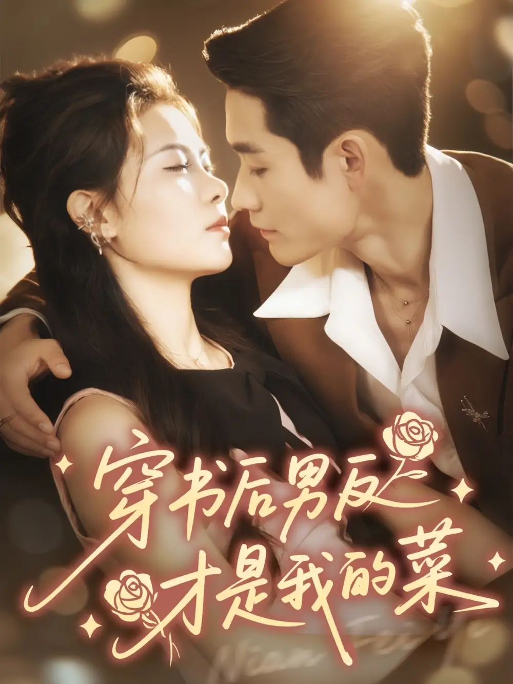 短剧《穿书后男反才是我的菜》完整版全集免费观看