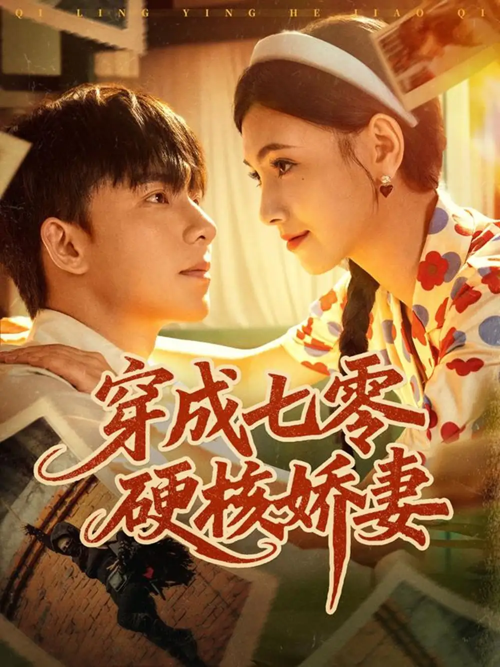 短剧《穿成七零硬核娇妻》完整版全集免费观看