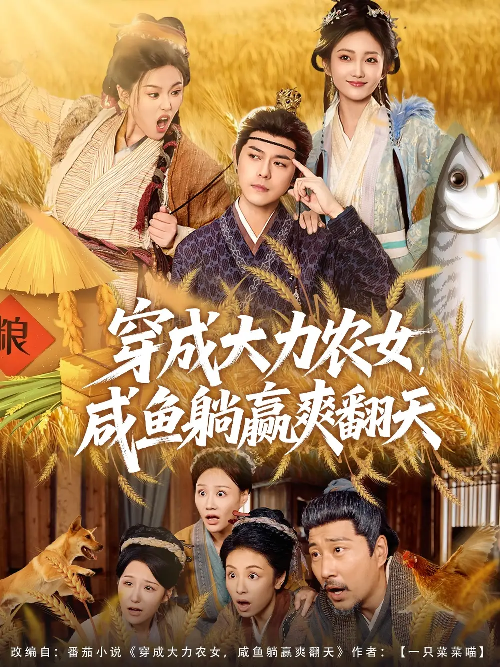 短剧《穿成大力农女，咸鱼躺赢爽翻天》完整版全集免费观看