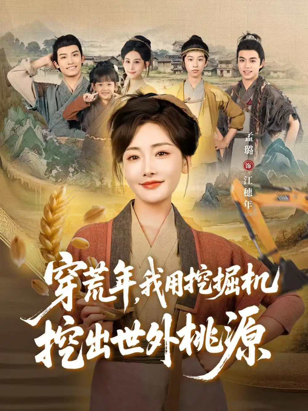 短剧《穿荒年，我用挖掘机挖出世外桃源＆穿到荒年》完整版全集免费观看