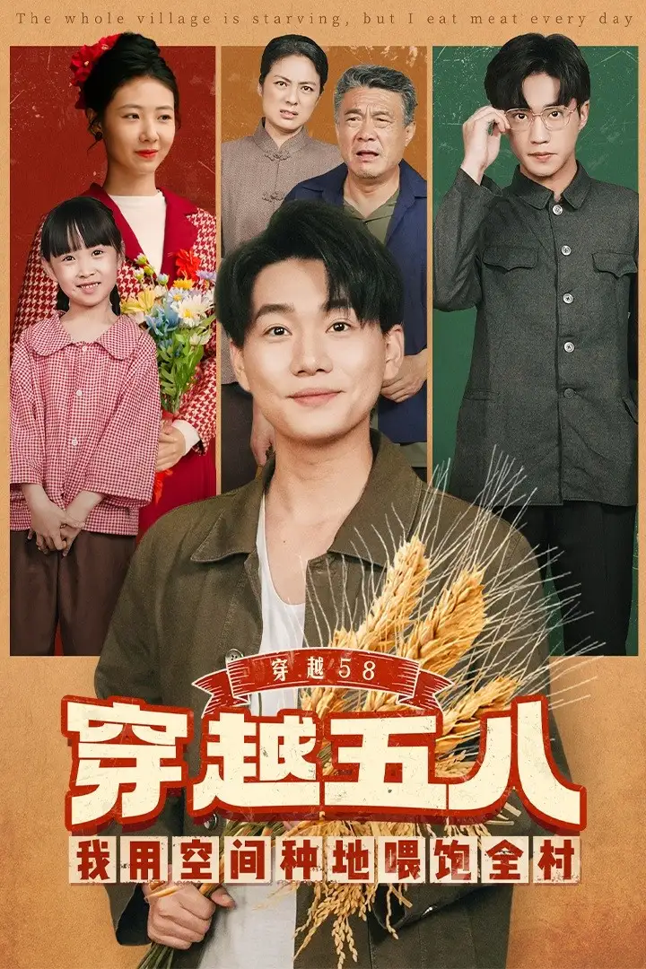 短剧《穿越58我用空间种地喂饱全村》完整版全集免费观看