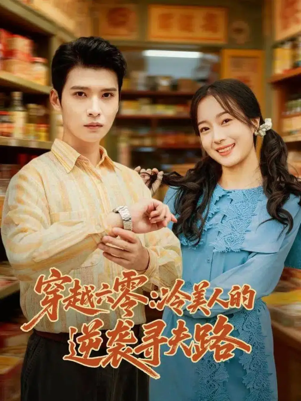 短剧《穿越六零：冷美人的逆袭寻夫路》完整版全集免费观看