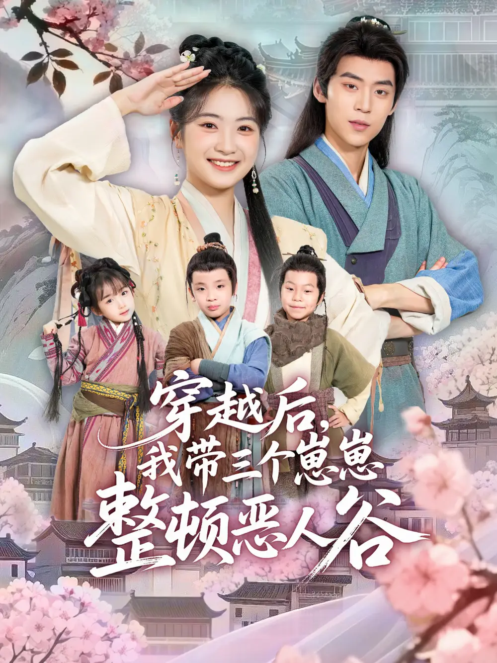 短剧《穿越后，我带三个崽崽整顿恶人谷》完整版全集免费观看