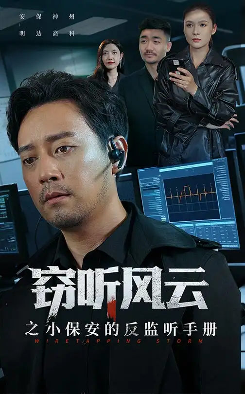 短剧《窃听风云之小保安的反监听手册》完整版全集免费观看