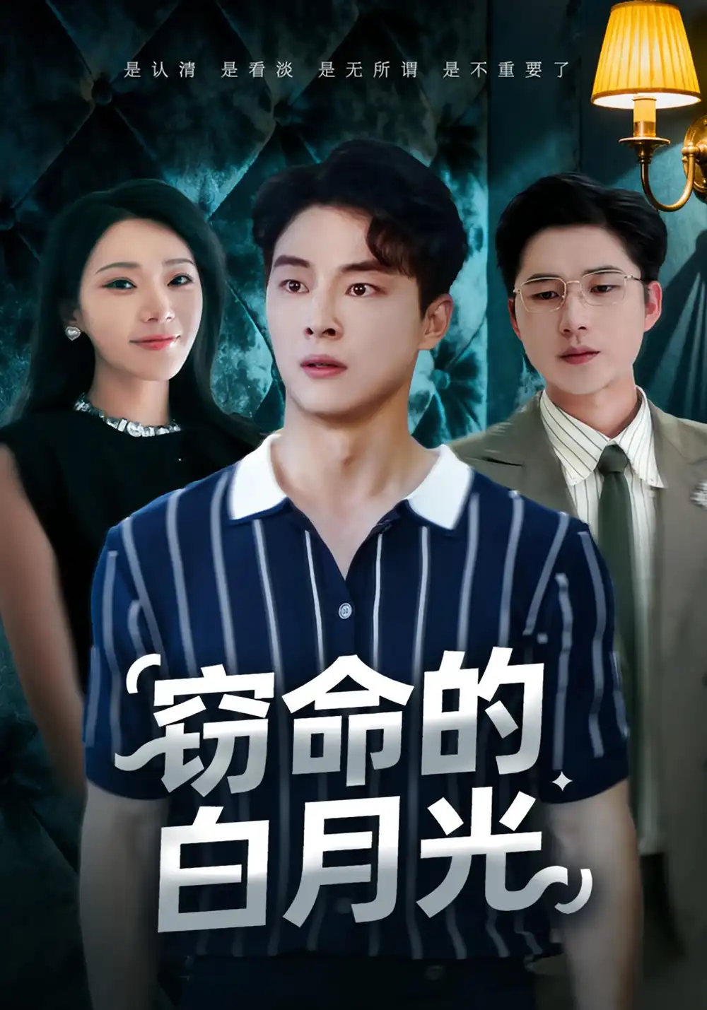 短剧《窃命的白月光》完整版全集免费观看