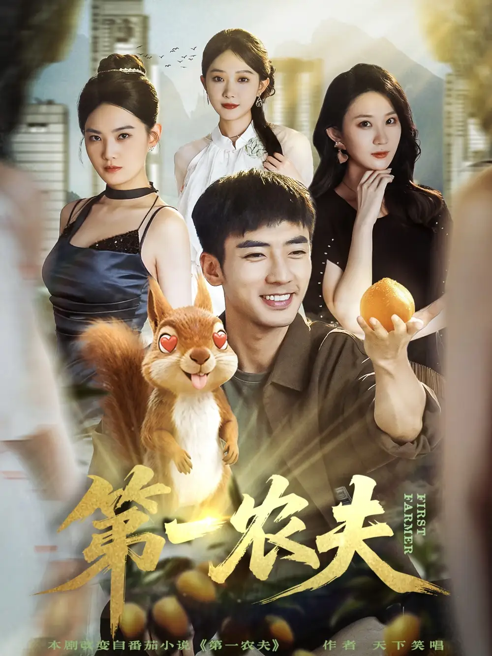 短剧《第一农夫》完整版全集免费观看