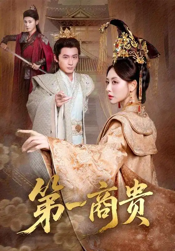 短剧《第一商贵》完整版全集免费观看