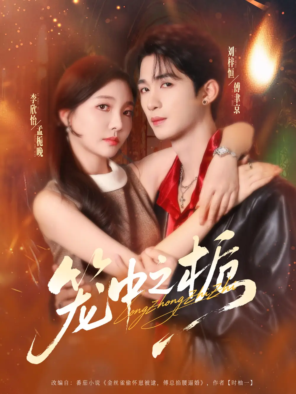 短剧《笼中之栀》完整版全集免费观看