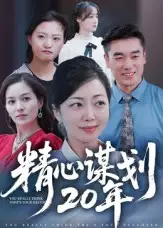 短剧《精心谋划20年》完整版全集免费观看