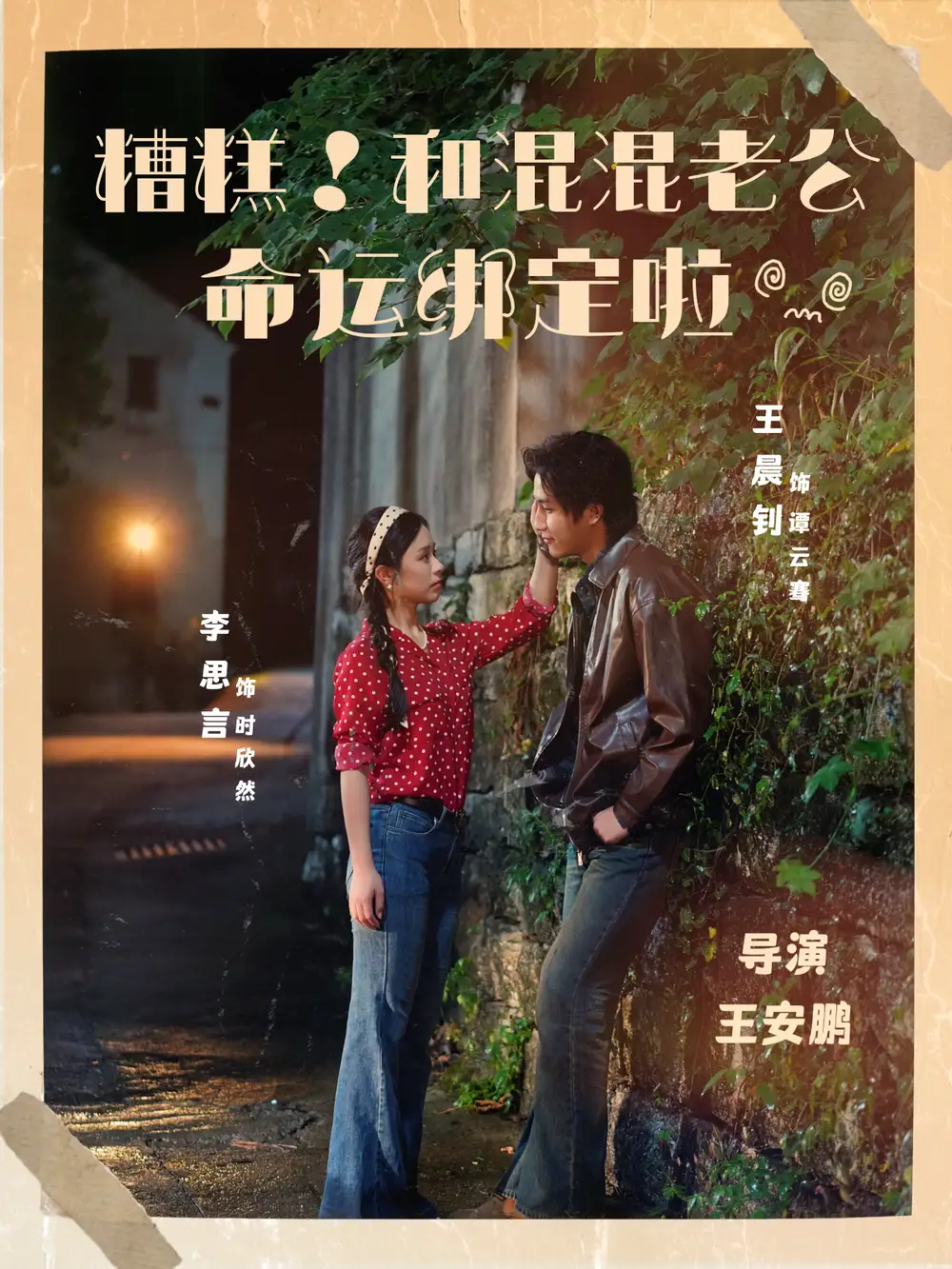 短剧《糟糕！和混混老公命运绑定啦》完整版全集免费观看