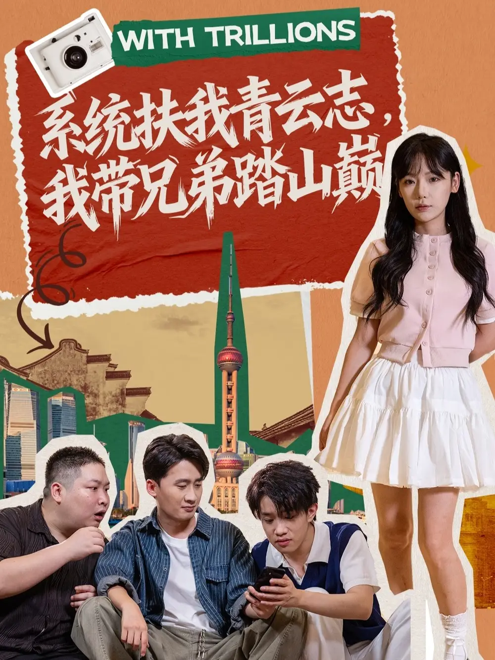 短剧《系统扶我青云志，我带兄弟踏山巅》完整版全集免费观看