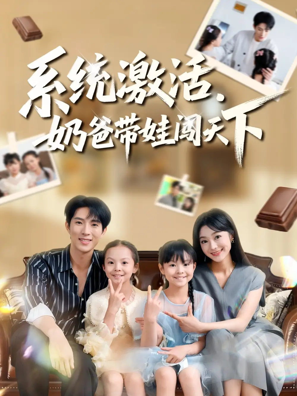 短剧《系统激活，奶爸带娃闯天下》完整版全集免费观看