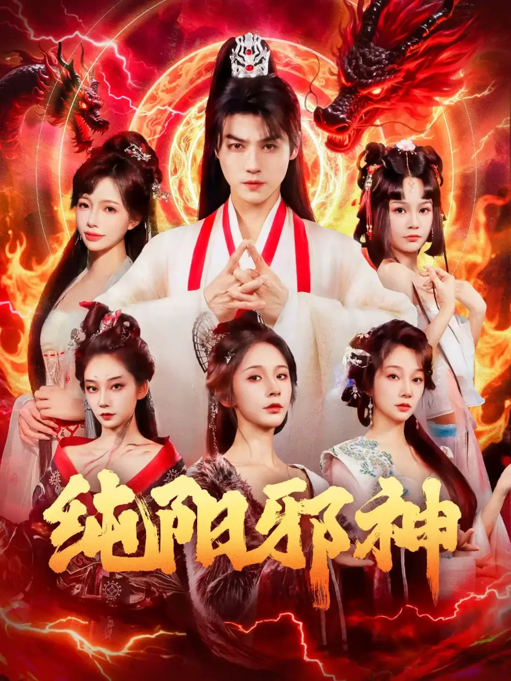 短剧《纯阳邪神》完整版全集免费观看