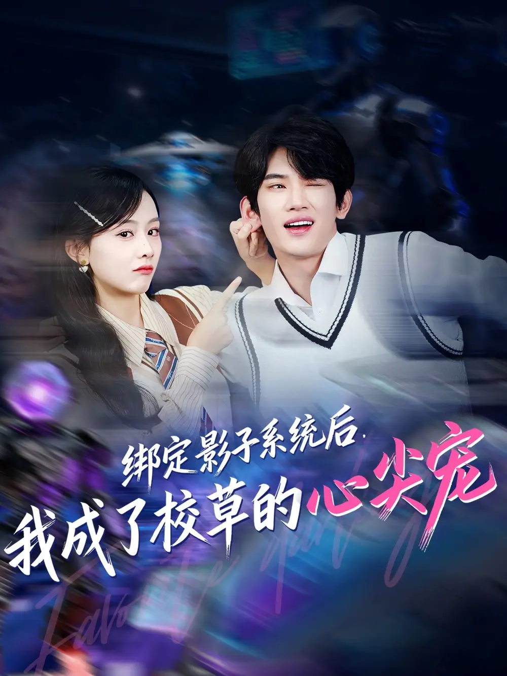 短剧《绑定影子系统后，我成了校草的心尖宠》完整版全集免费观看