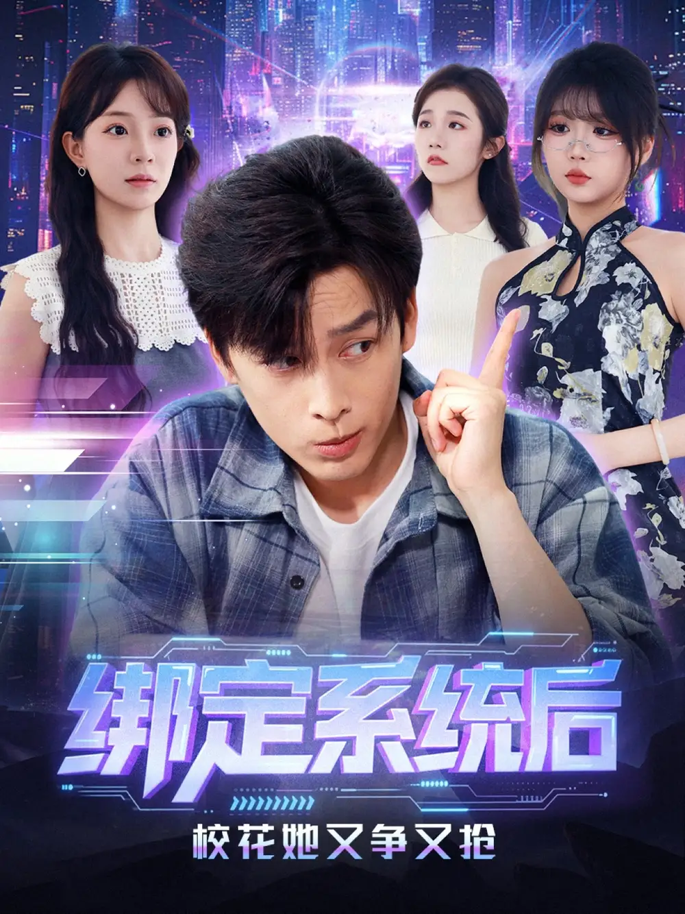 短剧《绑定系统后校花她又争又抢》完整版全集免费观看