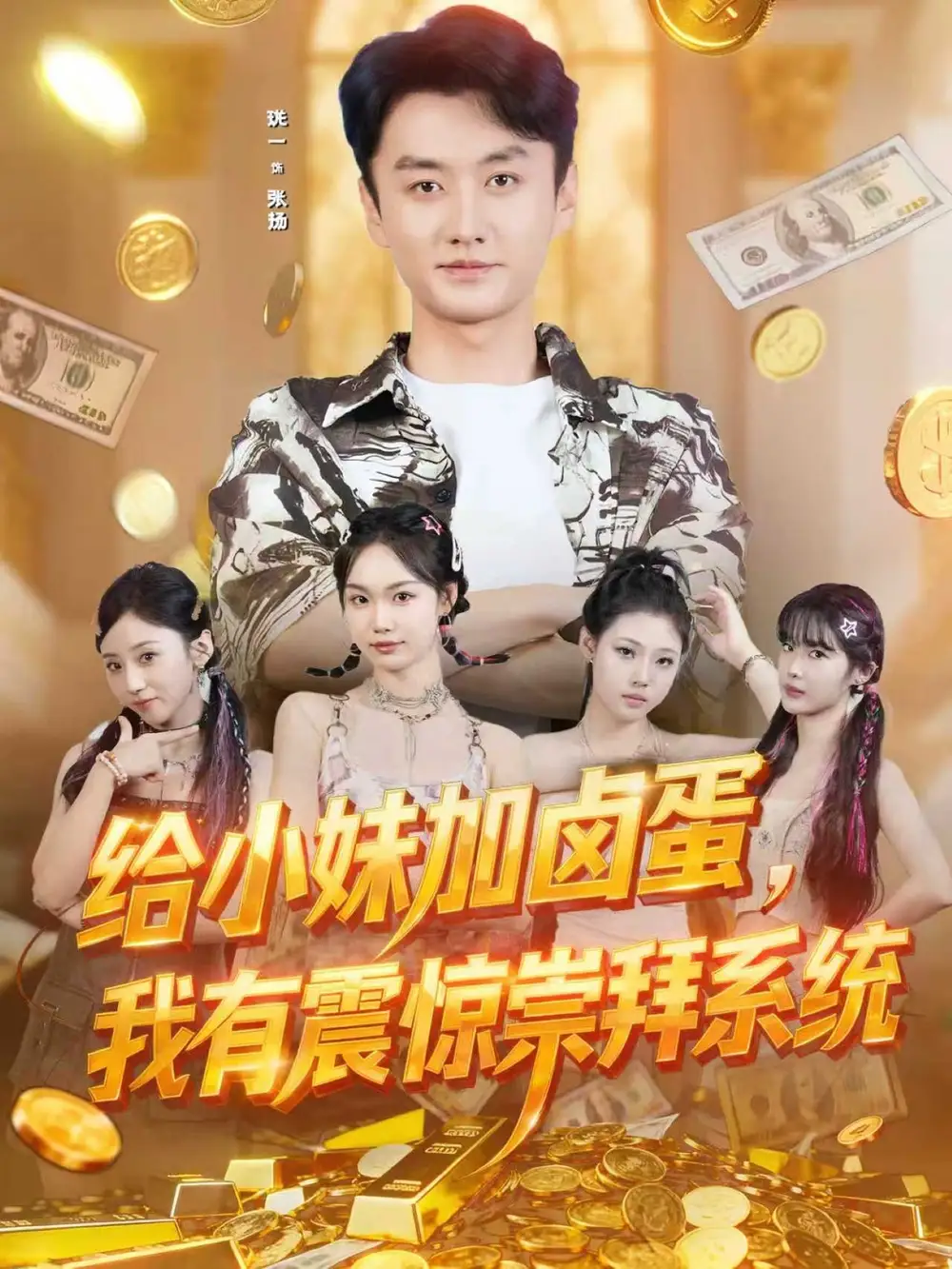 短剧《给小妹加卤蛋，我有震惊崇拜系统》完整版全集免费观看