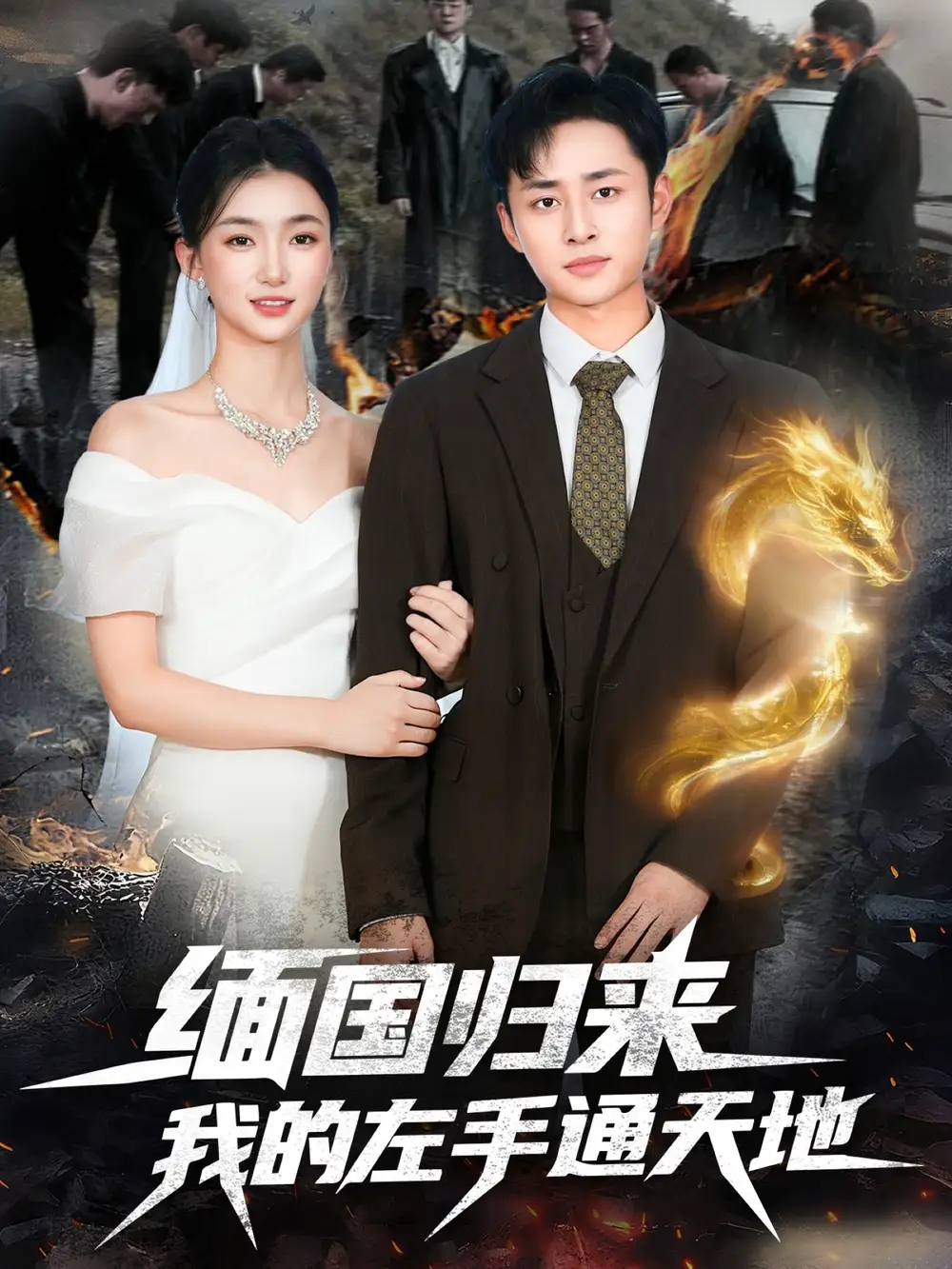 短剧《缅国归来我的左手通天地》完整版全集免费观看