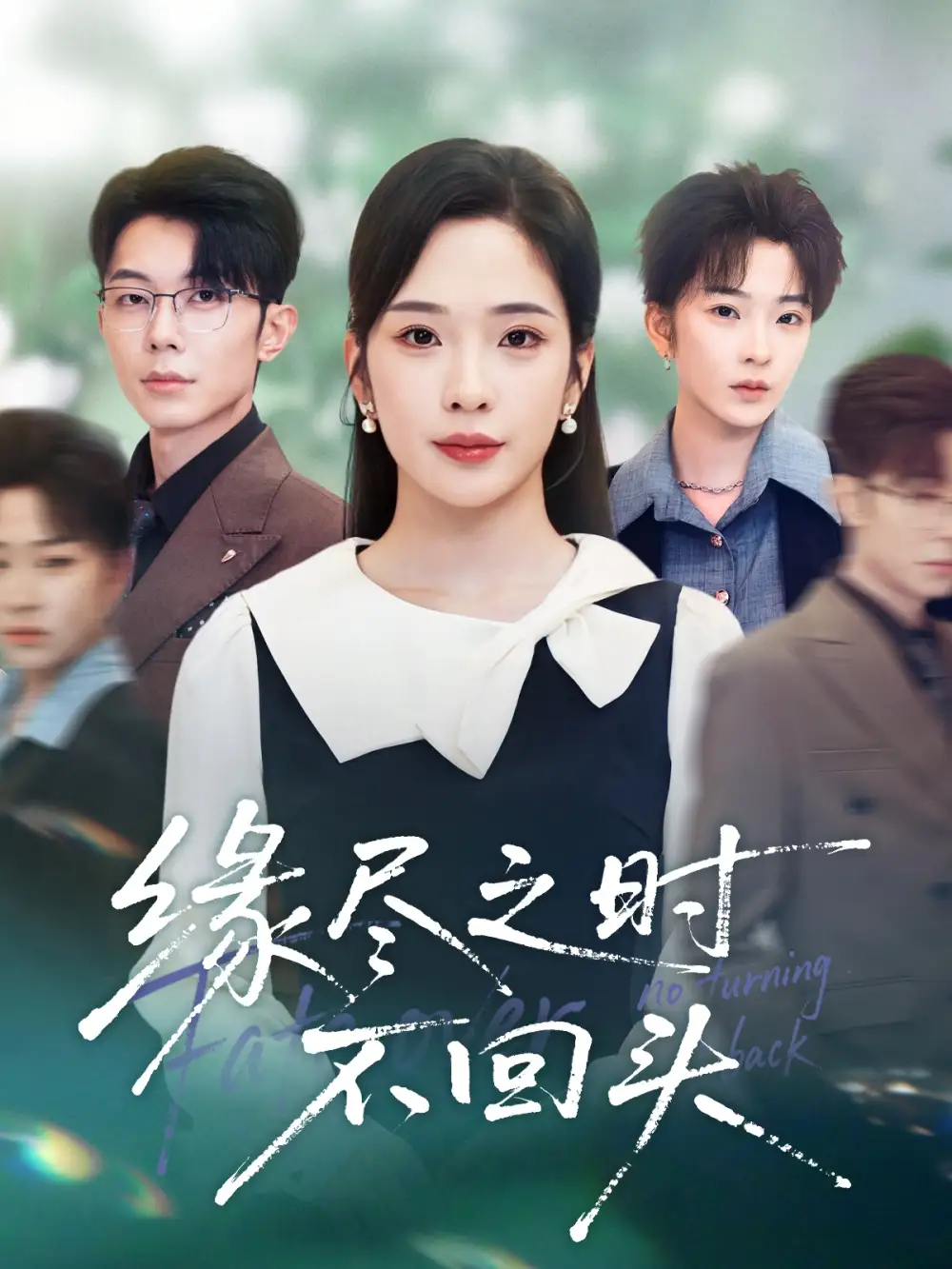 短剧《缘尽之时不回头》完整版全集免费观看