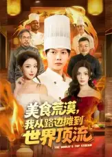 短剧《美食荒漠：我从路边摊到世界顶流》完整版全集免费观看