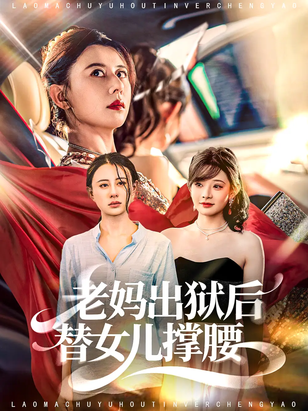 短剧《老妈出狱后替女儿撑腰》完整版全集免费观看