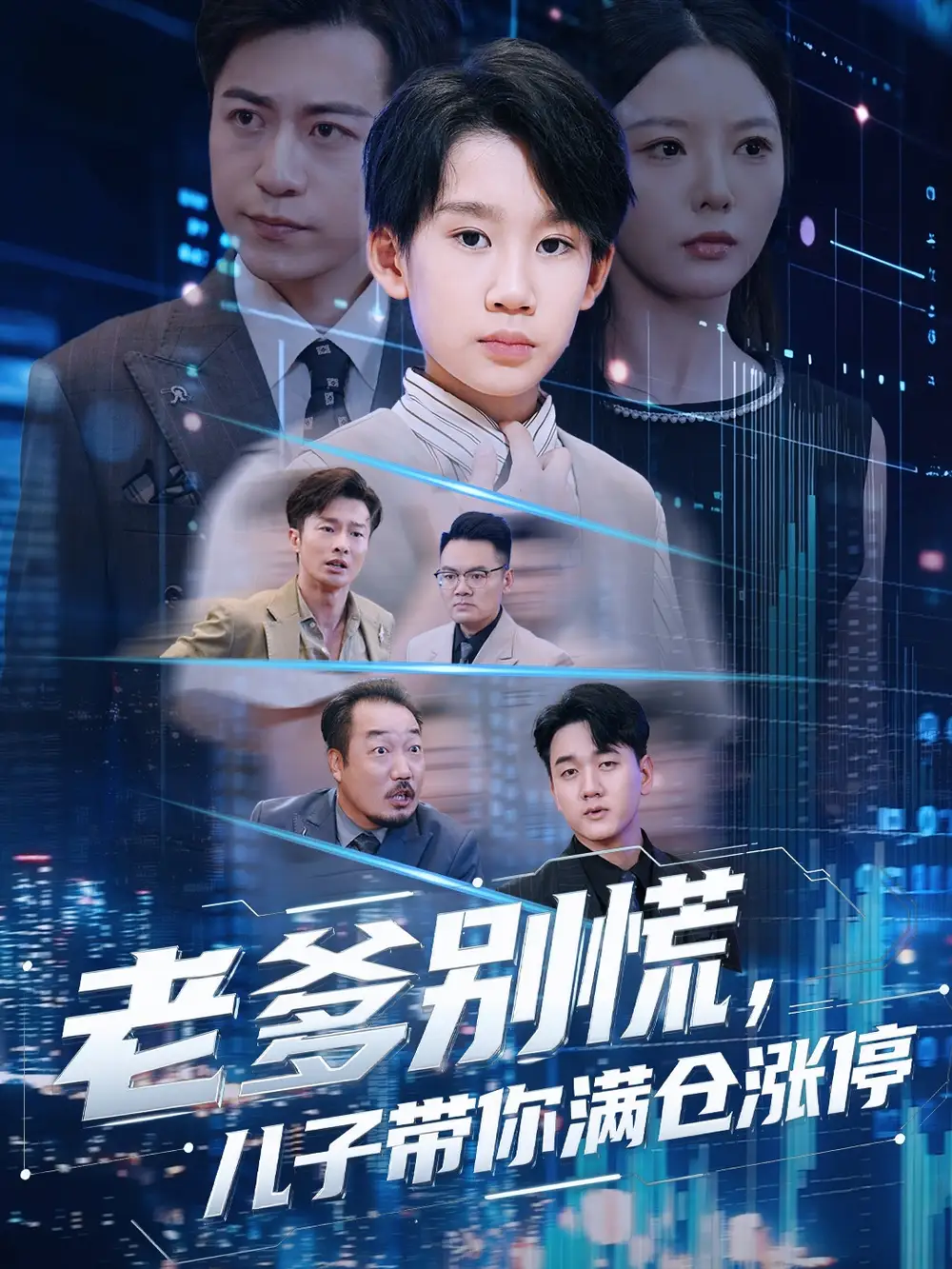 短剧《老爹别慌儿子带你满仓涨停》完整版全集免费观看