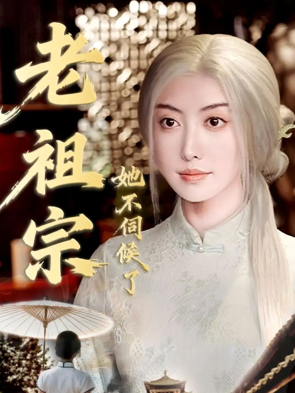 短剧《老祖宗她不伺候了＆青丝咒白发缘》完整版全集免费观看