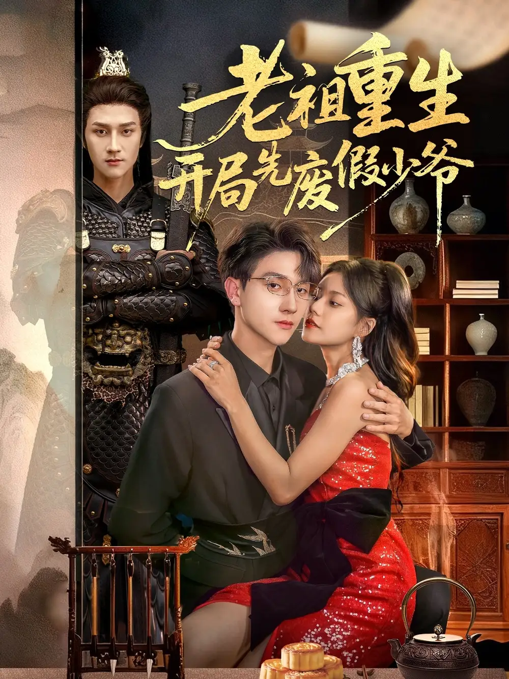 短剧《老祖重生开局先废假少爷》完整版全集免费观看