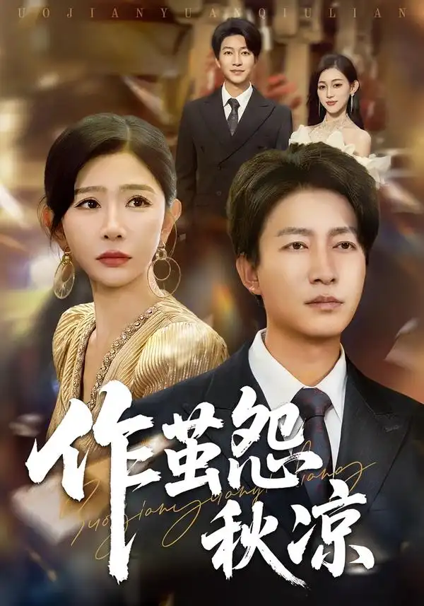 短剧《自此山水不相逢&作茧怨秋凉》完整版全集免费观看