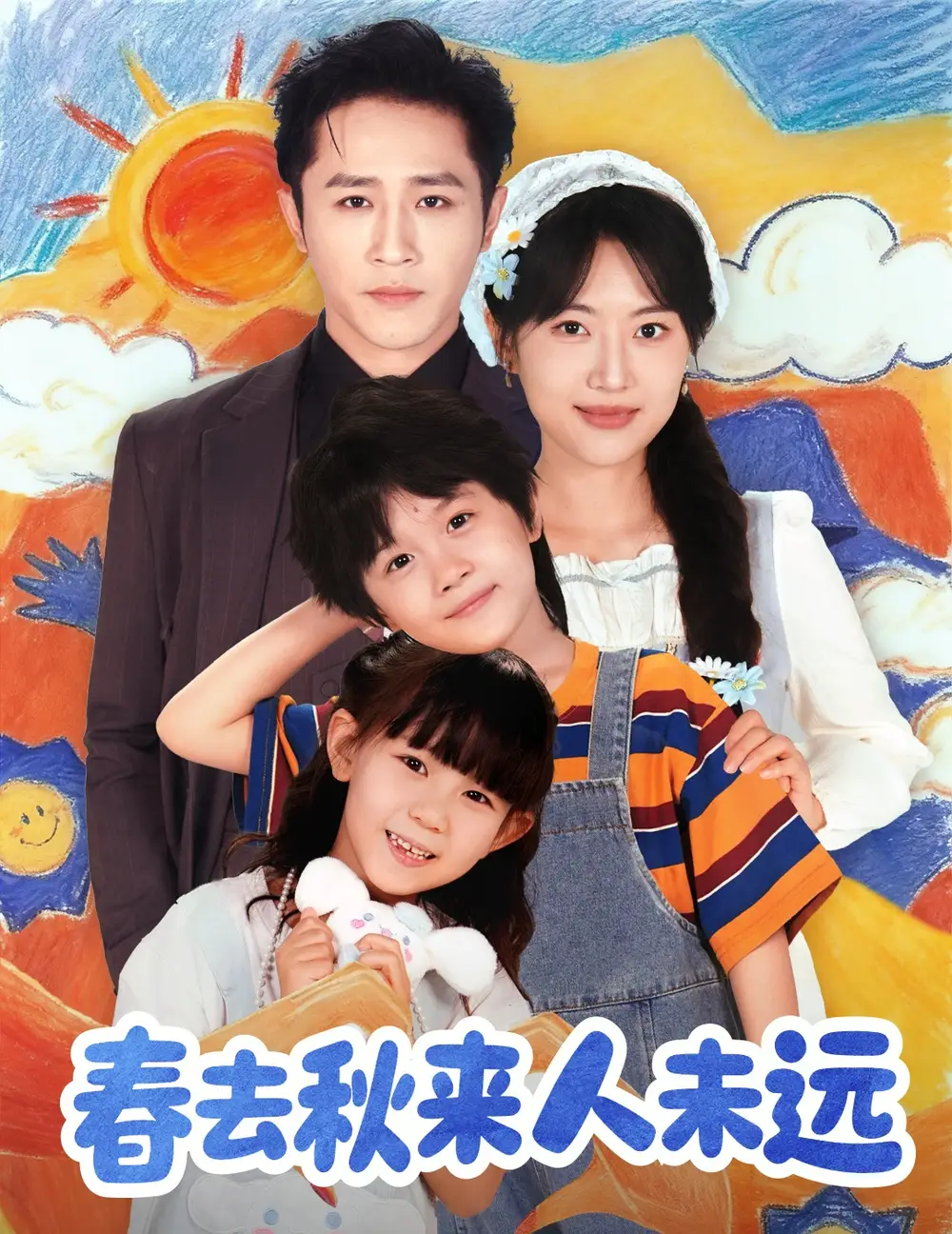 短剧《花开花落人团圆＆春去秋来人未远》完整版全集免费观看