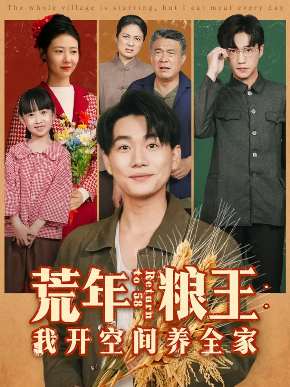 短剧《荒年粮王：我开空间养全家》完整版全集免费观看