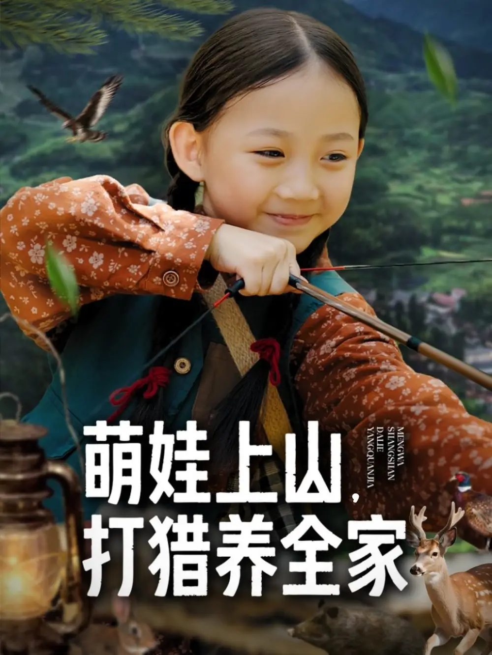 短剧《萌娃上山打猎养全家》完整版全集免费观看