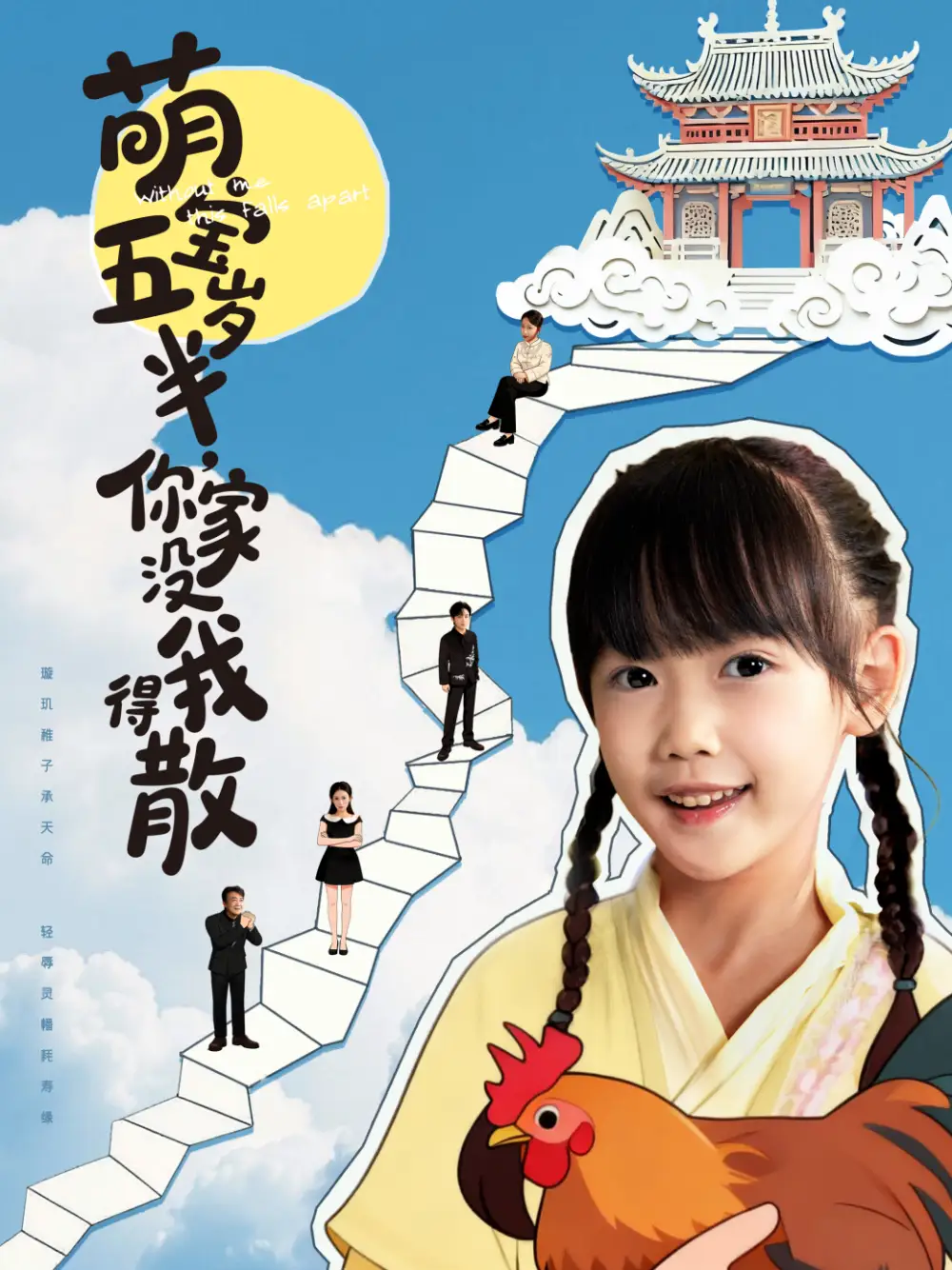 短剧《萌宝五岁半，你家没我得散》完整版全集免费观看