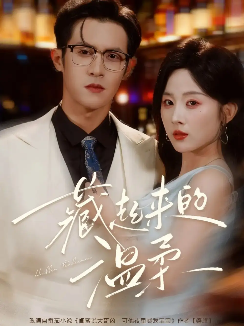 短剧《藏起来的温柔》完整版全集免费观看