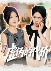 短剧《虚伪的代价》完整版全集免费观看